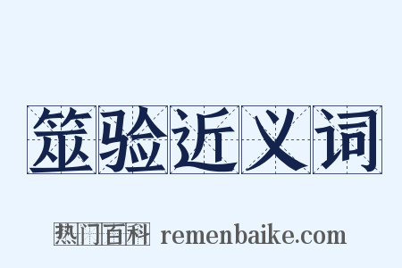 筮验近义词是什么意思的图片